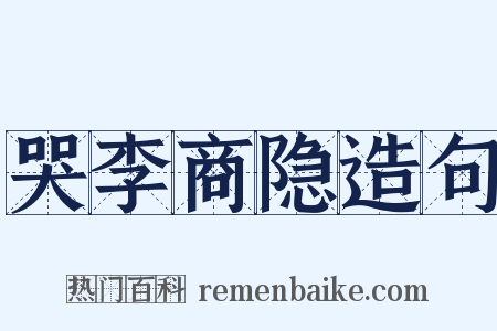 哭李商隐造句是什么意思的图片
